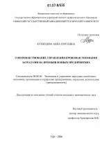 Совершенствование управления производственными затратами на промышленных предприятиях - тема диссертации по экономике, скачайте бесплатно в экономической библиотеке