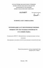 Оптимизация загрузки производственных мощностей текстильных производств в условиях рынка - тема диссертации по экономике, скачайте бесплатно в экономической библиотеке