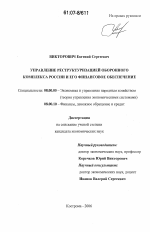 Управление реструктуризацией оборонного комплекса России и его финансовое обеспечение - тема диссертации по экономике, скачайте бесплатно в экономической библиотеке