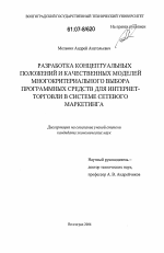 Разработка концептуальных положений и качественных моделей многокритериального выбора программных средств для интернет-торговли в системе сетевого маркетинга - тема диссертации по экономике, скачайте бесплатно в экономической библиотеке