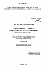 Совершенствование управления процессами реструктуризации предприятий гостиничного хозяйства - тема диссертации по экономике, скачайте бесплатно в экономической библиотеке