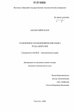 Становление и функционирование рынка труда Монголии - тема диссертации по экономике, скачайте бесплатно в экономической библиотеке