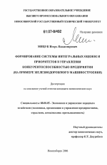 Формирование системы интегральных оценок и приоритетов в управлении конкурентоспособностью предприятия - тема диссертации по экономике, скачайте бесплатно в экономической библиотеке