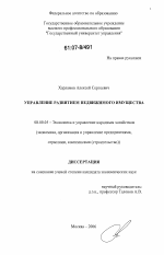 Управление развитием недвижимого имущества - тема диссертации по экономике, скачайте бесплатно в экономической библиотеке