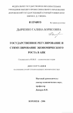 Государственное регулирование и стимулирование экономического роста в АПК - тема диссертации по экономике, скачайте бесплатно в экономической библиотеке