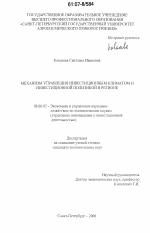 Механизм управления инвестиционным климатом и инвестиционной политикой в регионе - тема диссертации по экономике, скачайте бесплатно в экономической библиотеке