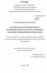 Методическое обеспечение процесса функционирования системы ситуационного управления промышленным предприятием - тема диссертации по экономике, скачайте бесплатно в экономической библиотеке