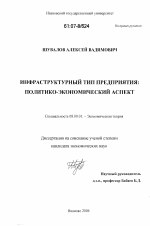 Инфраструктурный тип предприятия: политико-экономический аспект - тема диссертации по экономике, скачайте бесплатно в экономической библиотеке