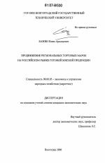 Продвижение региональных торговых марок на российском рынке готовой мясной продукции - тема диссертации по экономике, скачайте бесплатно в экономической библиотеке