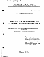 Производственно-экономические отношения в мясном подкомплексе - тема диссертации по экономике, скачайте бесплатно в экономической библиотеке