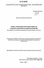 Оценка экономической эффективности горизонтальной интеграции предприятий - тема диссертации по экономике, скачайте бесплатно в экономической библиотеке