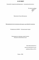 Формирование институциональной среды в российской экономике - тема диссертации по экономике, скачайте бесплатно в экономической библиотеке