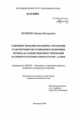 Совершенствование механизма управления транспортным обслуживанием экономики региона на основе рыночных требований - тема диссертации по экономике, скачайте бесплатно в экономической библиотеке