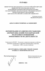Формирование и развитие крестьянских (фермерских) хозяйств в Кыргызской Республике и повышение эффективности их деятельности - тема диссертации по экономике, скачайте бесплатно в экономической библиотеке