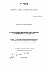 Управление рисками текущих активов промышленного предприятия - тема диссертации по экономике, скачайте бесплатно в экономической библиотеке
