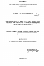 Совершенствование инвестиционных процессов в строительном комплексе - тема диссертации по экономике, скачайте бесплатно в экономической библиотеке