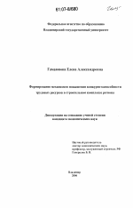 Формирование механизмов повышения конкурентоспособности трудовых ресурсов в строительном комплексе региона - тема диссертации по экономике, скачайте бесплатно в экономической библиотеке