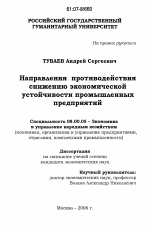 Направления противодействия снижению экономической устойчивости промышленных предприятий - тема диссертации по экономике, скачайте бесплатно в экономической библиотеке