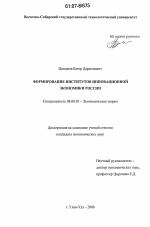 Формирование институтов инновационной экономики России - тема диссертации по экономике, скачайте бесплатно в экономической библиотеке