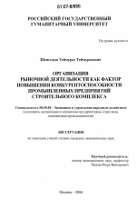 Организация рыночной деятельности как фактор повышения конкурентоспособности промышленных предприятий строительного комплекса - тема диссертации по экономике, скачайте бесплатно в экономической библиотеке