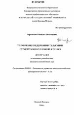 Управление предпринимательскими структурами в условиях кризиса - тема диссертации по экономике, скачайте бесплатно в экономической библиотеке