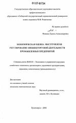 Экономическая оценка инструментов регулирования внешнеторговой деятельности промышленных предприятий - тема диссертации по экономике, скачайте бесплатно в экономической библиотеке
