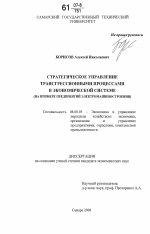 Стратегическое управление трансгрессионными процессами в экономической системе - тема диссертации по экономике, скачайте бесплатно в экономической библиотеке