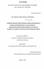 Развитие подсистемы региональной экономики на основе антикризисного управления ее внешнеторговыми операциями - тема диссертации по экономике, скачайте бесплатно в экономической библиотеке