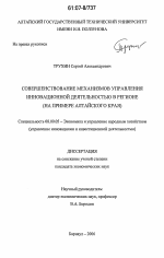 Совершенствование механизмов управления инновационной деятельностью в регионе - тема диссертации по экономике, скачайте бесплатно в экономической библиотеке