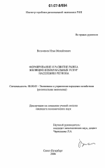 Формирование и развитие рынка жилищно-коммунальных услуг населению региона - тема диссертации по экономике, скачайте бесплатно в экономической библиотеке