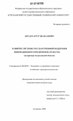 Развитие системы государственной поддержки инновационного предпринимательства - тема диссертации по экономике, скачайте бесплатно в экономической библиотеке