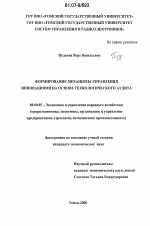 Формирование механизма управления инновациями на основе технологического аудита - тема диссертации по экономике, скачайте бесплатно в экономической библиотеке