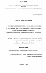 Исследование влияния реформ в сельском хозяйстве на конкурентоспособность субъектов продовольственного рынка в регионе - тема диссертации по экономике, скачайте бесплатно в экономической библиотеке