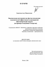 Вертикальная интеграция как фактор повышения экономической эффективности предприятий нефтехимической отрасли - тема диссертации по экономике, скачайте бесплатно в экономической библиотеке