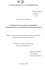 Формирование механизма эффективного взаимодействия участников инвестиционного рынка - тема диссертации по экономике, скачайте бесплатно в экономической библиотеке