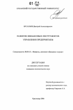 Развитие финансовых инструментов управления предприятием - тема диссертации по экономике, скачайте бесплатно в экономической библиотеке