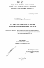 Механизм формирования и реализации региональной инвестиционной стратегии - тема диссертации по экономике, скачайте бесплатно в экономической библиотеке