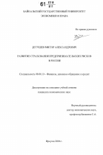 Развитие страхования предпринимательских рисков в России - тема диссертации по экономике, скачайте бесплатно в экономической библиотеке