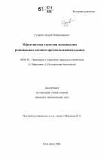 Маркетинговая стратегия модернизации регионального оптового продовольственного рынка - тема диссертации по экономике, скачайте бесплатно в экономической библиотеке