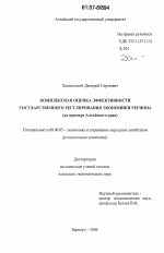 Комплексная оценка эффективности государственного регулирования экономики региона - тема диссертации по экономике, скачайте бесплатно в экономической библиотеке