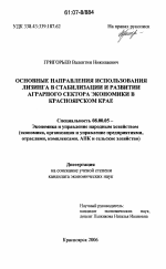 Основные направления использования лизинга в стабилизации и развитии аграрного сектора экономики в Красноярском крае - тема диссертации по экономике, скачайте бесплатно в экономической библиотеке