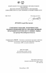 Совершенствование экономических взаимоотношений при реализации овощной продукции и картофеля в условиях рынка - тема диссертации по экономике, скачайте бесплатно в экономической библиотеке