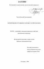 Формирование и развитие торговых сетей в регионе - тема диссертации по экономике, скачайте бесплатно в экономической библиотеке