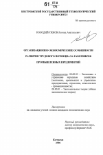 Организационно-экономические особенности развития трудового потенциала работников промышленных предприятий - тема диссертации по экономике, скачайте бесплатно в экономической библиотеке