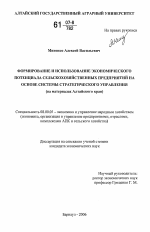 Формирование и использование экономического потенциала сельскохозяйственных предприятий на основе системы стратегического управления - тема диссертации по экономике, скачайте бесплатно в экономической библиотеке