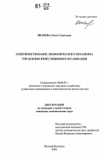 Совершенствование экономического механизма управления инвестициями в организации - тема диссертации по экономике, скачайте бесплатно в экономической библиотеке