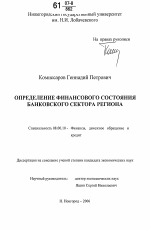 Определение финансового состояния банковского сектора региона - тема диссертации по экономике, скачайте бесплатно в экономической библиотеке