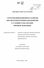 Стратегии инновационного развития высокотехнологичных предприятий в условиях глобализации мировой экономики - тема диссертации по экономике, скачайте бесплатно в экономической библиотеке