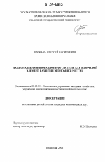 Национальная инновационная система как ключевой элемент развития экономики России - тема диссертации по экономике, скачайте бесплатно в экономической библиотеке
