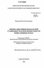 Оценка динамики показателей стабильности и прогнозируемости рынка ценных бумаг - тема диссертации по экономике, скачайте бесплатно в экономической библиотеке